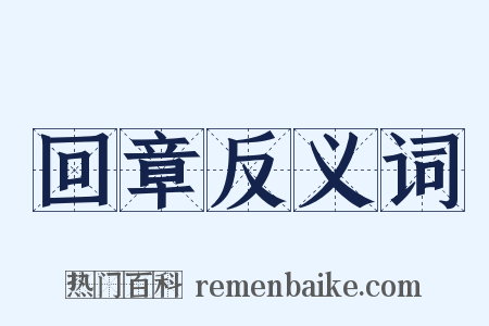 回章反义词是什么意思的图片